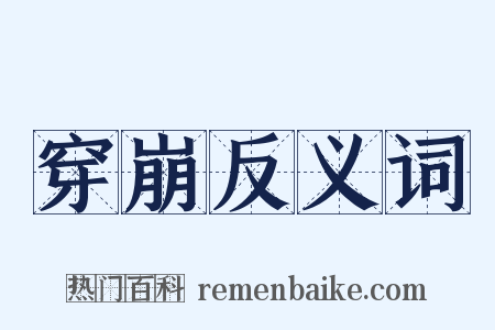 穿崩反义词是什么意思的图片